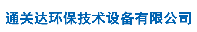 通化市通關達環(huán)保技術設備有限公司